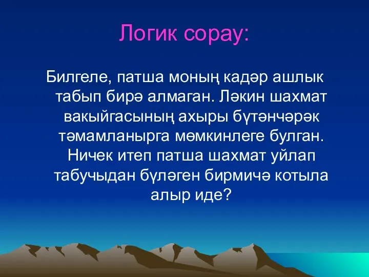 Логик сорау: Билгеле, патша моның кадәр ашлык табып бирә алмаган.