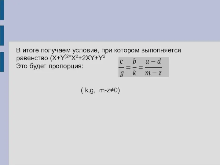 В итоге получаем условие, при котором выполняется равенство (X+Y)2=X2+2XY+Y2 Это будет пропорция: ( k,g, m-z≠0)