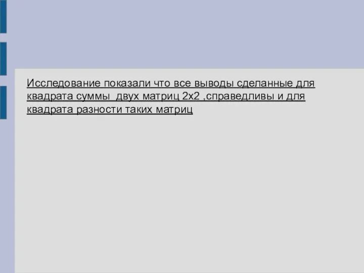 Исследование показали что все выводы сделанные для квадрата суммы двух