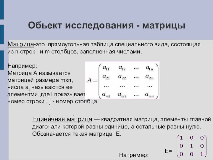 Обьект исследования - матрицы Матрица-это прямоугольная таблица специального вида, состоящая