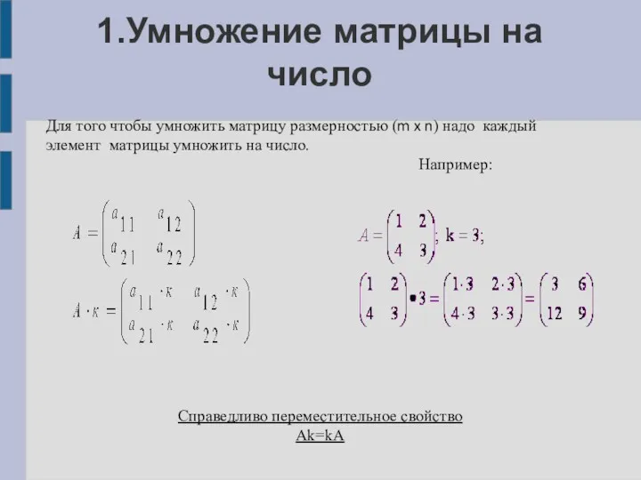 1.Умножение матрицы на число Для того чтобы умножить матрицу размерностью