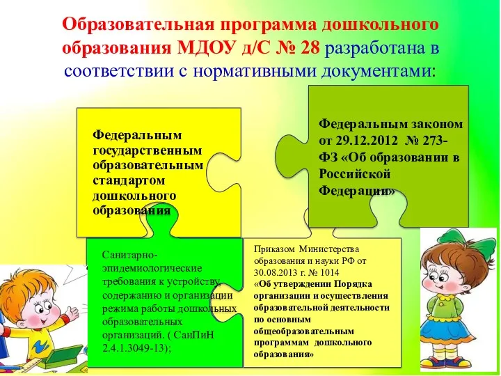 Образовательная программа дошкольного образования МДОУ д/С № 28 разработана в