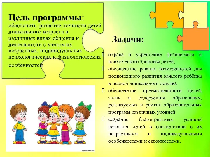 Цель программы: обеспечить развитие личности детей дошкольного возраста в различных