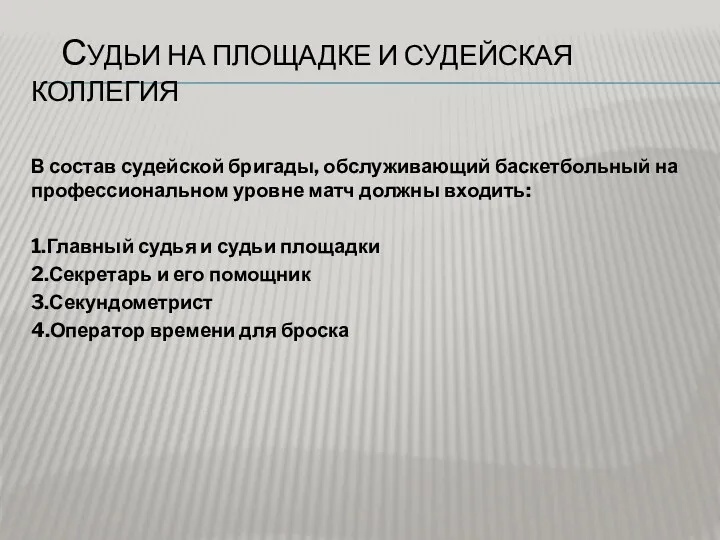 СУДЬИ НА ПЛОЩАДКЕ И СУДЕЙСКАЯ КОЛЛЕГИЯ В состав судейской бригады,