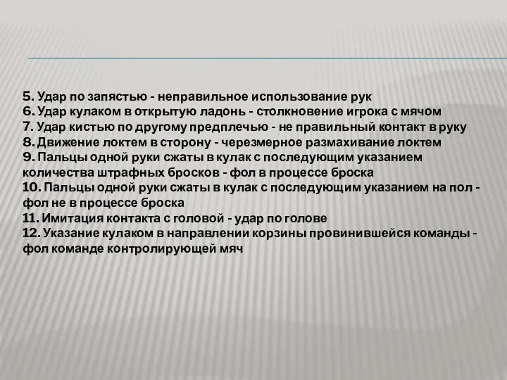 5. Удар по запястью - неправильное использование рук 6. Удар кулаком в открытую