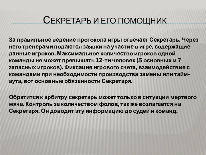 СЕКРЕТАРЬ И ЕГО ПОМОЩНИК За правильное ведение протокола игры отвечает Секретарь. Через него