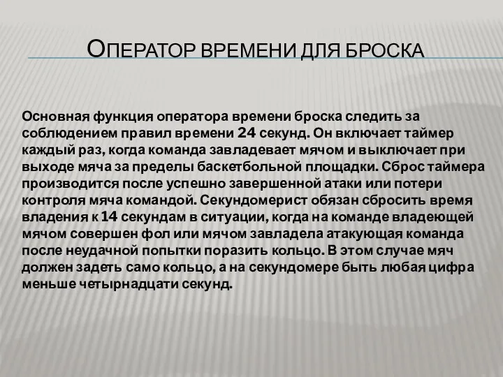 ОПЕРАТОР ВРЕМЕНИ ДЛЯ БРОСКА Основная функция оператора времени броска следить