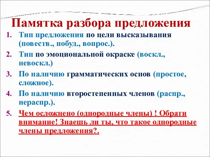 Памятка разбора предложения Тип предложения по цели высказывания (повеств., побуд.,