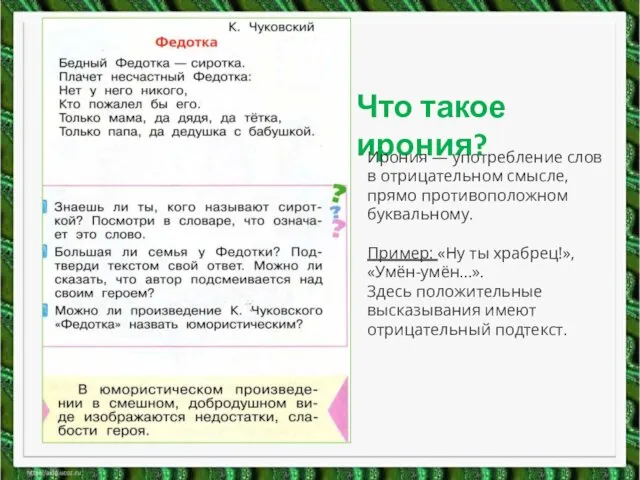 Что такое ирония? Ирония — употребление слов в отрицательном смысле, прямо противоположном буквальному.