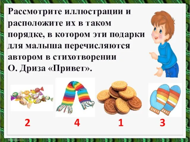 Рассмотрите иллюстрации и расположите их в таком порядке, в котором эти подарки для