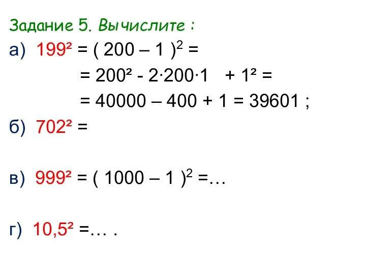 Задание 5. Вычислите : а) 199² = ( 200 –