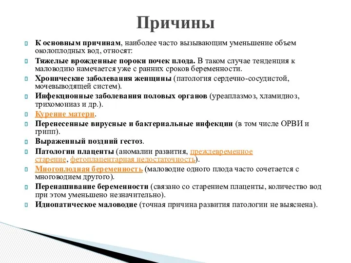 К основным причинам, наиболее часто вызывающим уменьшение объем околоплодных вод,