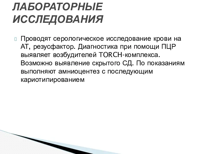 Проводят серологическое исследование крови на АТ, резусфактор. Диагностика при помощи