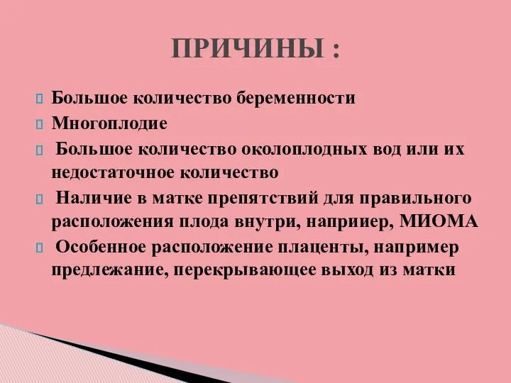 Большое количество беременности Многоплодие Большое количество околоплодных вод или их