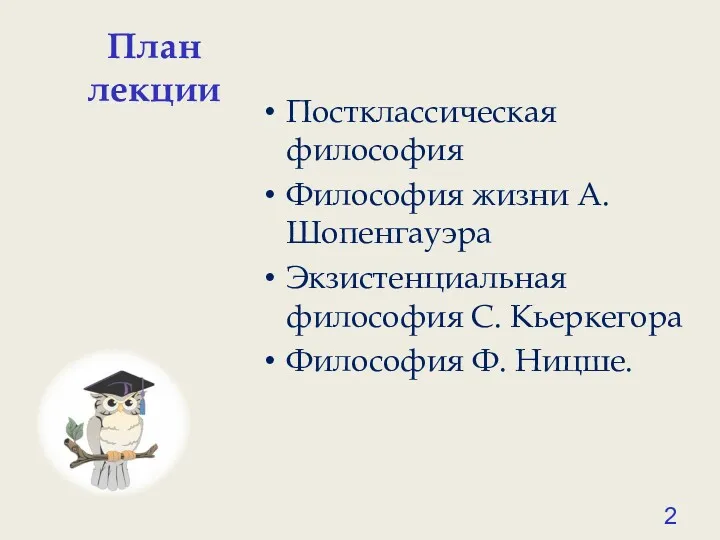 План лекции Постклассическая философия Философия жизни А. Шопенгауэра Экзистенциальная философия С. Кьеркегора Философия Ф. Ницше.