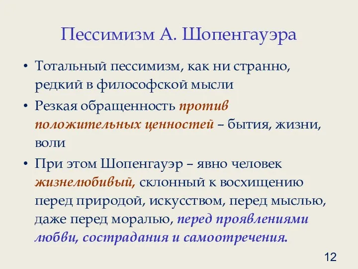 Пессимизм А. Шопенгауэра Тотальный пессимизм, как ни странно, редкий в философской мысли Резкая