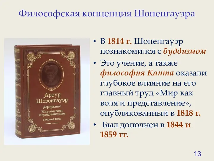 Философская концепция Шопенгауэра В 1814 г. Шопенгауэр познакомился с буддизмом