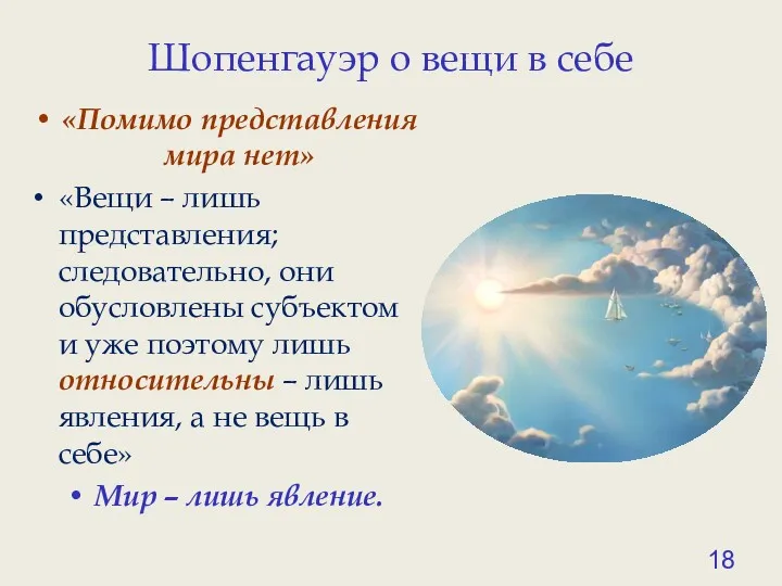 Шопенгауэр о вещи в себе «Помимо представления мира нет» «Вещи – лишь представления;