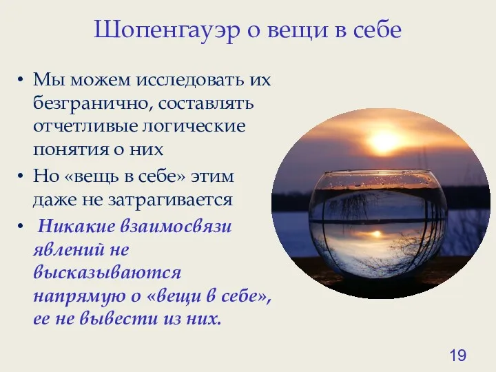 Шопенгауэр о вещи в себе Мы можем исследовать их безгранично, составлять отчетливые логические