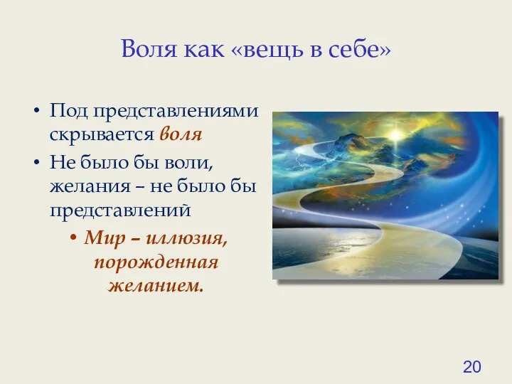 Воля как «вещь в себе» Под представлениями скрывается воля Не