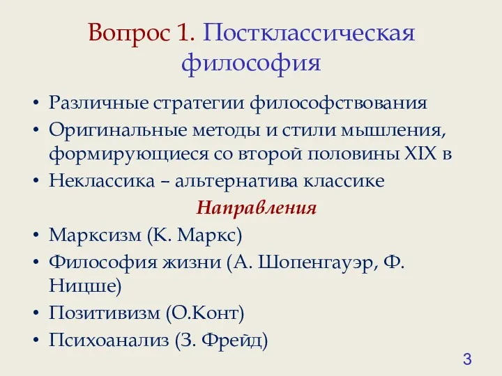 Вопрос 1. Постклассическая философия Различные стратегии философствования Оригинальные методы и