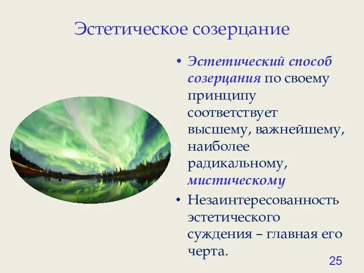 Эстетическое созерцание Эстетический способ созерцания по своему принципу соответствует высшему,