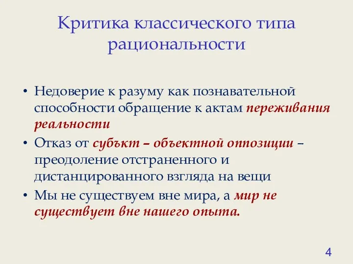 Критика классического типа рациональности Недоверие к разуму как познавательной способности