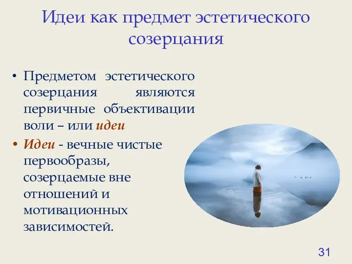 Идеи как предмет эстетического созерцания Предметом эстетического созерцания являются первичные