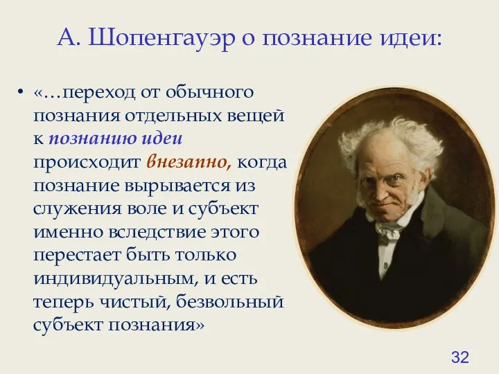 А. Шопенгауэр о познание идеи: «…переход от обычного познания отдельных