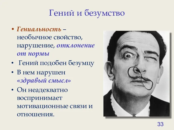 Гений и безумство Гениальность – необычное свойство, нарушение, отклонение от