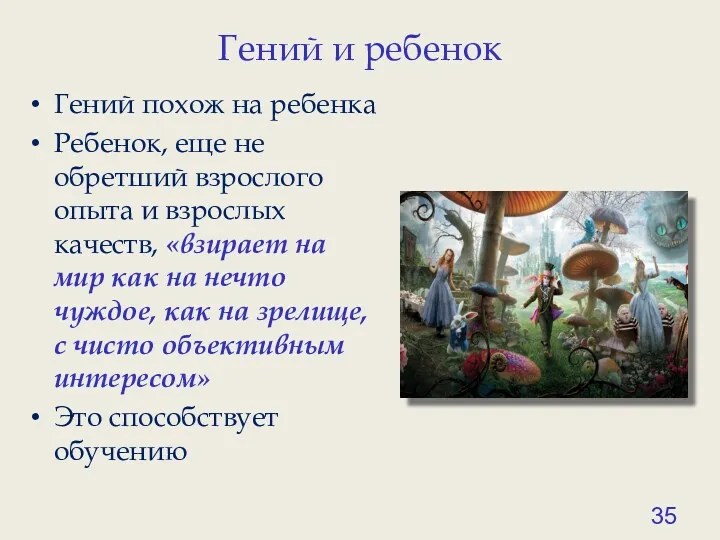 Гений и ребенок Гений похож на ребенка Ребенок, еще не