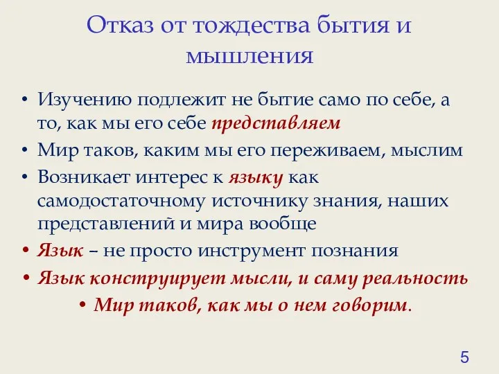 Отказ от тождества бытия и мышления Изучению подлежит не бытие само по себе,