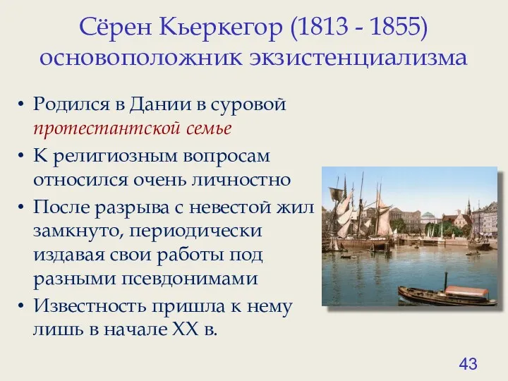 Сёрен Кьеркегор (1813 - 1855) основоположник экзистенциализма Родился в Дании