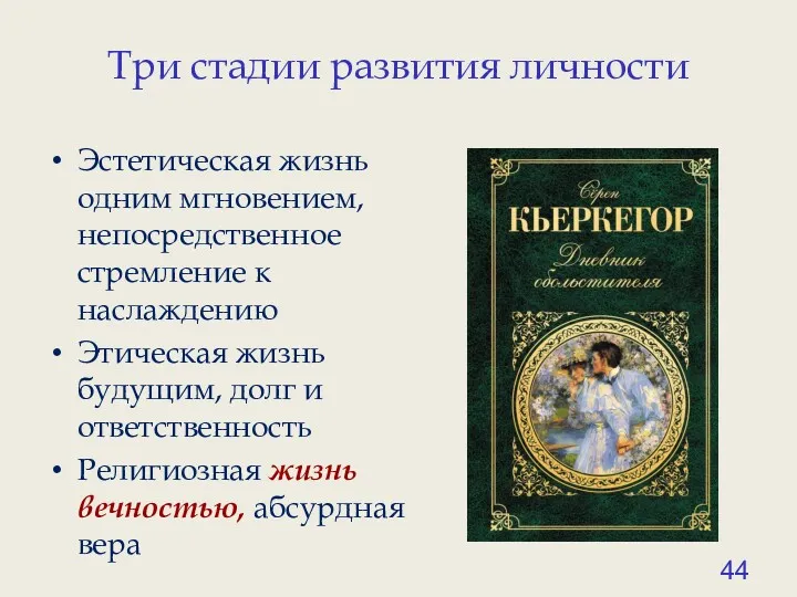 Три стадии развития личности Эстетическая жизнь одним мгновением, непосредственное стремление