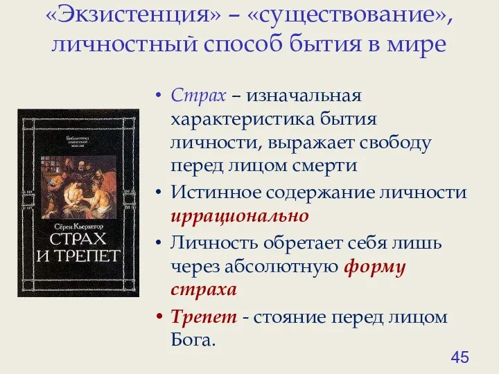 «Экзистенция» – «существование», личностный способ бытия в мире Страх – изначальная характеристика бытия