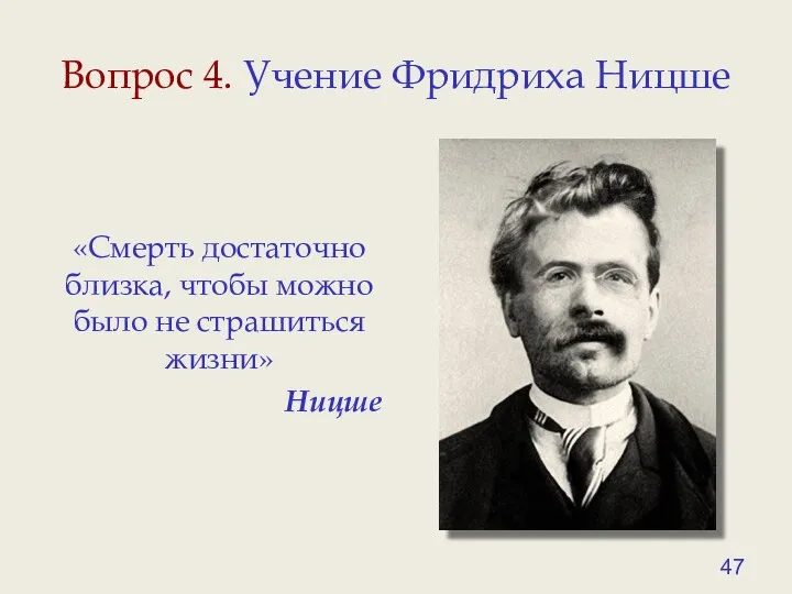 Вопрос 4. Учение Фридриха Ницше «Смерть достаточно близка, чтобы можно было не страшиться жизни» Ницше