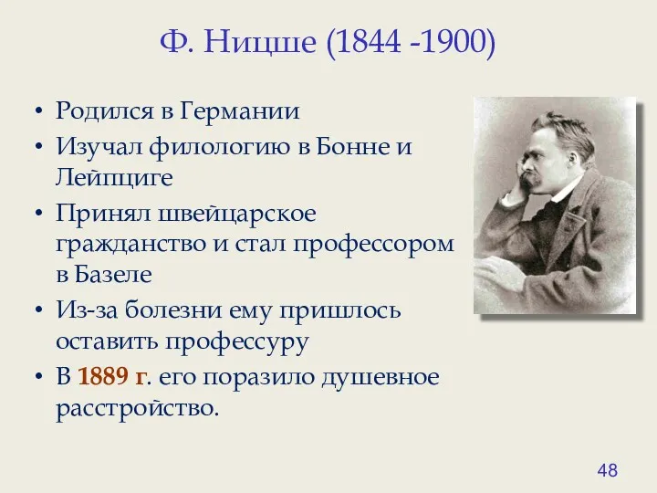 Ф. Ницше (1844 -1900) Родился в Германии Изучал филологию в Бонне и Лейпциге