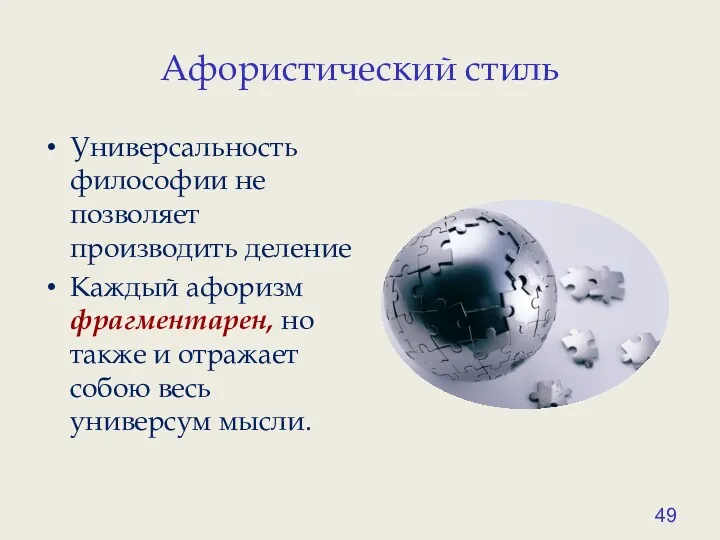 Афористический стиль Универсальность философии не позволяет производить деление Каждый афоризм фрагментарен, но также