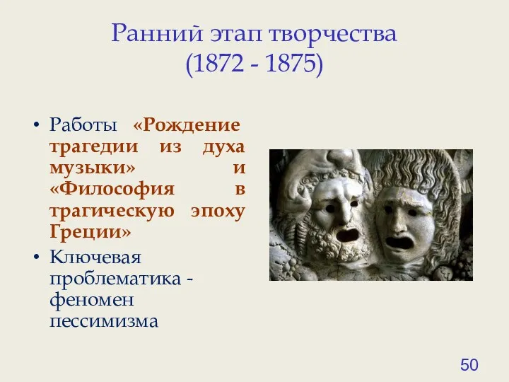 Ранний этап творчества (1872 - 1875) Работы «Рождение трагедии из духа музыки» и