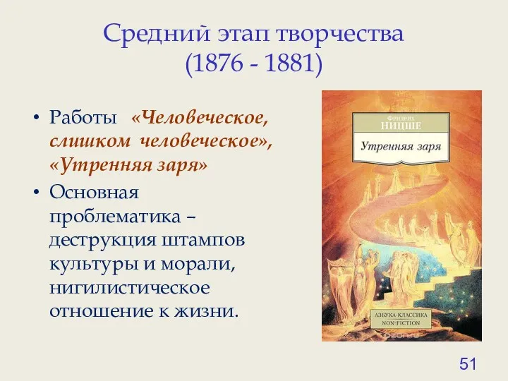 Средний этап творчества (1876 - 1881) Работы «Человеческое, слишком человеческое»,