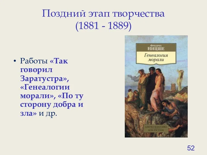 Поздний этап творчества (1881 - 1889) Работы «Так говорил Заратустра», «Генеалогии морали», «По