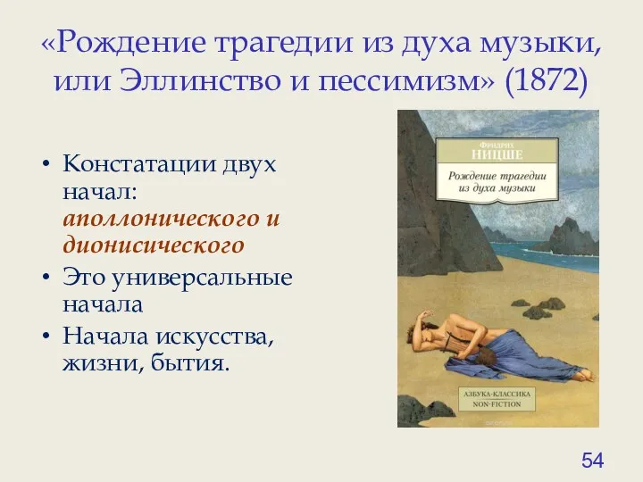 «Рождение трагедии из духа музыки, или Эллинство и пессимизм» (1872) Констатации двух начал: