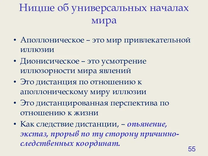 Ницше об универсальных началах мира Аполлоническое – это мир привлекательной иллюзии Дионисическое –