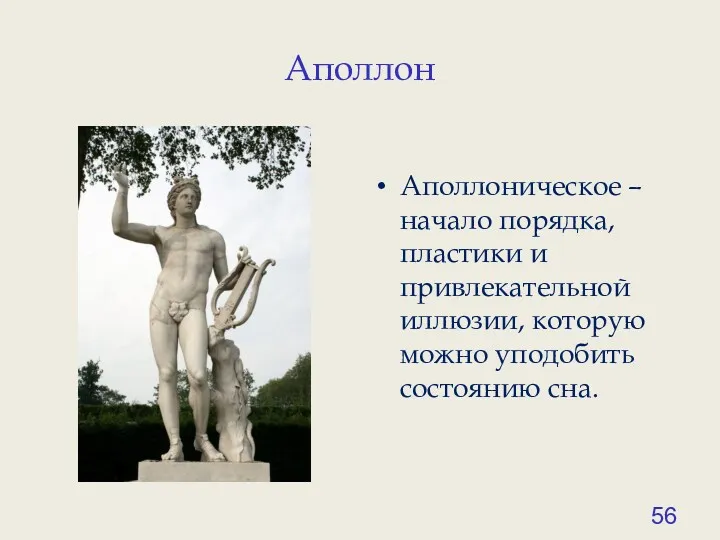 Аполлон Аполлоническое – начало порядка, пластики и привлекательной иллюзии, которую можно уподобить состоянию сна.