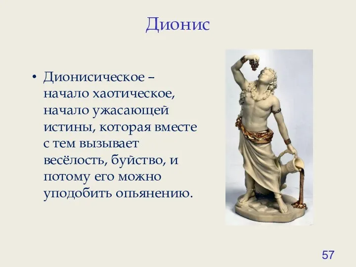 Дионис Дионисическое – начало хаотическое, начало ужасающей истины, которая вместе