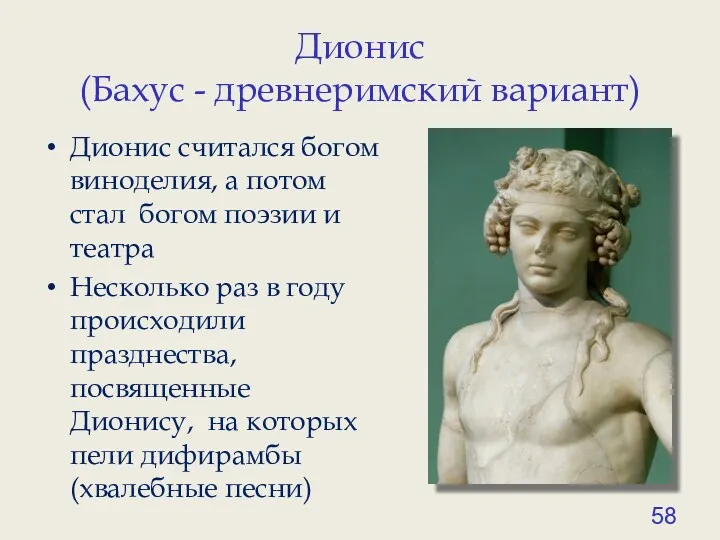 Дионис (Бахус - древнеримский вариант) Дионис считался богом виноделия, а потом стал богом