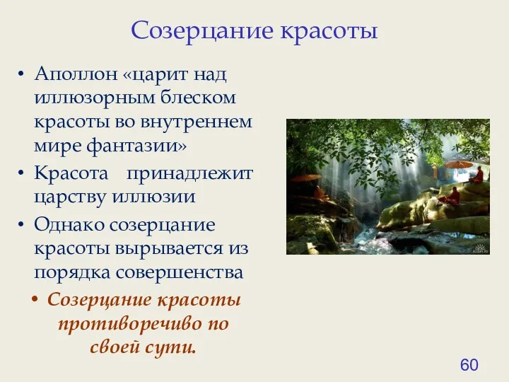 Созерцание красоты Аполлон «царит над иллюзорным блеском красоты во внутреннем