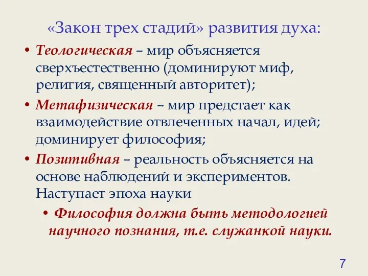 «Закон трех стадий» развития духа: Теологическая – мир объясняется сверхъестественно