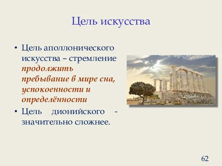 Цель искусства Цель аполлонического искусства – стремление продолжить пребывание в мире сна, успокоенности