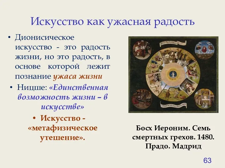 Искусство как ужасная радость Босх Иероним. Семь смертных грехов. 1480. Прадо. Мадрид Дионисическое